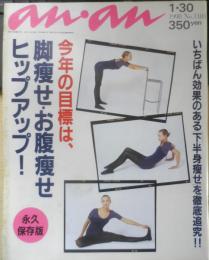 an・an アンアン　1998年1月30日No.1103　今年の目標は、脚痩せ・お腹痩せヒップアップ！　マガジンハウス　u
