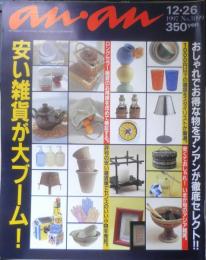 an・an アンアン　1997年12月26日No.1099　おしゃれでお得なものを徹底セレクト/安い雑貨が大ブーム！　マガジンハウス　u
