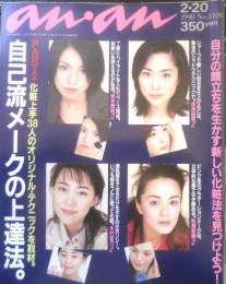 an・an アンアン　1998年2月20日No.1106　PART2/自己流メークの上達法　マガジンハウス　u
