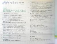 an・an アンアン　1998年2月20日No.1106　PART2/自己流メークの上達法　マガジンハウス　u
