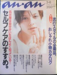 an・an アンアン　1998年3月6日No.1108　肌状態は自分がいちばんよく知っている！セルフケアのすすめ　マガジンハウス　q
