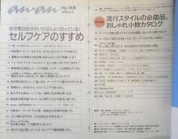 an・an アンアン　1998年3月6日No.1108　肌状態は自分がいちばんよく知っている！セルフケアのすすめ　マガジンハウス　q
