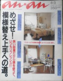 an・an アンアン　1998年4月3日No.1112　めざせ！模様替え上手への道　マガジンハウス u
