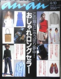 an・an アンアン　1998年4月10日No.1113　この魅力にやっぱり夢中！おしゃれロングセラー　マガジンハウス u
