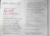 an・an アンアン　1998年4月10日No.1113　この魅力にやっぱり夢中！おしゃれロングセラー　マガジンハウス u
