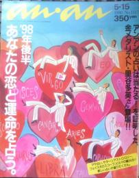 an・an アンアン　1998年5月15日No.1117　'98年後半あなたの恋と運命を占う　マガジンハウス　c
