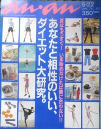 an・an アンアン　1998年5月22日No.1118　あなたと相性のいい、ダイエット研究　マガジンハウス　c
