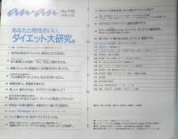 an・an アンアン　1998年5月22日No.1118　あなたと相性のいい、ダイエット研究　マガジンハウス　c
