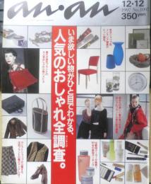 an・an アンアン　1997年12月12日No.1097　いま欲しいものがひと目でわかる人気のおしゃれ全調査　マガジンハウス　c
