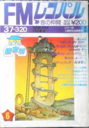 FMレコパル　東版　昭和52年3月7日-3月20日No.6　ピーター・フランプトン・プライベートライフ　小学館　c
