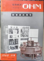 電気雑誌OHM　昭和35年11月号臨時増刊　超音波応用号　c
