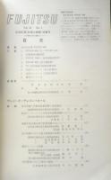 FUJITSU　昭和39年Vol.15No.1　伝送応用（計測と制御）特集号　富士通信機製造株式会社　c
