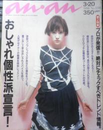 an・an アンアン　1998年3月20日No.1110　おしゃれ個性派宣言！　マガジンハウス　d

