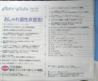 an・an アンアン　1998年3月20日No.1110　おしゃれ個性派宣言！　マガジンハウス　d
