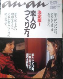 an・an アンアン　1997年8月29日No.1082　決定版！恋人のつくり方　マガジンハウス　d
