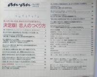 an・an アンアン　1997年8月29日No.1082　決定版！恋人のつくり方　マガジンハウス　d

