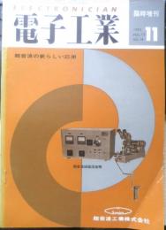 電子工業　臨時増刊　超音波の新しい応用　昭和38年11月号　超音波工業株式会社　d
