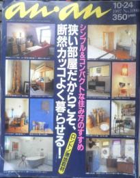 an・an アンアン　1997年10月24日No.1090　狭い部屋だからこそ、断然カッコよく暮らせる！ マガジンハウス d
