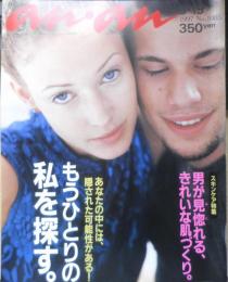an・an アンアン　1997年9月19日No.1085　もうひとりの私を探す　マガジンハウス h
