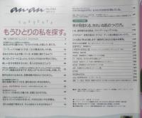 an・an アンアン　1997年9月19日No.1085　もうひとりの私を探す　マガジンハウス h
