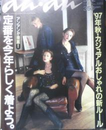 an・an アンアン　1997年9月12日No.1084　'97年秋・カジュアルおしゃれの新ルール/定番を今年らしく着よう　マガジンハウス h
