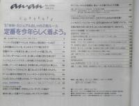 an・an アンアン　1997年9月12日No.1084　'97年秋・カジュアルおしゃれの新ルール/定番を今年らしく着よう　マガジンハウス h
