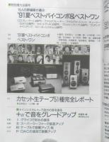 stereo ステレオ　1991年6月号　15人の評論家が選ぶ'91夏ベスト・バイ・コンポ＆ベスト・ワン　音楽之友社　v
