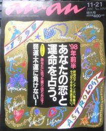 an・an アンアン　1997年11月21日No.1094　'98年前半あなたの恋と運命を占う　マガジンハウス　w
