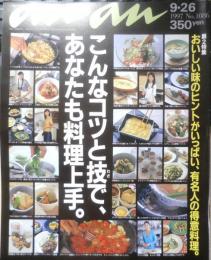 an・an アンアン　1997年9月26日No.1086　こんなコツと技であなたも料理上手　マガジンハウス　w
