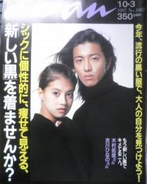 an・an アンアン　1997年10月3日No.1087　木村拓哉さん＆吉川ひなのさん/女と男の「新しい黒」の服　マガジンハウス　w
