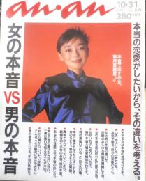 an・an アンアン　1997年10月31日No.1091　女の本音VS男の本音　マガジンハウス　n
