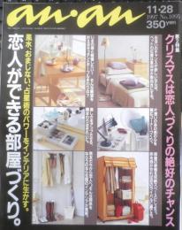 an・an アンアン　1997年11月28日No.1095　恋人ができる部屋づくり　マガジンハウス　n
