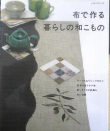 手芸本　布で作る暮らしの和こもの　平成17年初版　パッチワーク通信社　n
