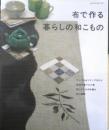 手芸本　布で作る暮らしの和こもの　平成17年初版　パッチワーク通信社　n<br />
