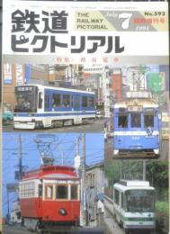 鉄道ピクトリアル　1994年7月号No.593臨時増刊号　特集/路面電車　n
