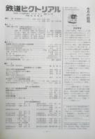 鉄道ピクトリアル　1994年7月号No.593臨時増刊号　特集/路面電車　n
