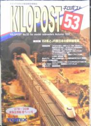 KILOPOST キロポスト　トミックスからの鉄道模型情報誌　特集/E2系とJR東日本の新幹線電車　1997年No.53　n
