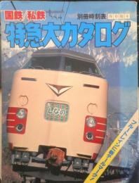 国鉄/私鉄 特急大カタログ　昭和54年初版　別冊時刻表保存版4　日本交通公社　w
