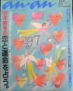 an・an アンアン　1996年12月6日No.1047　'97年のあなたの恋と運命は？　マガジンハウス　w
