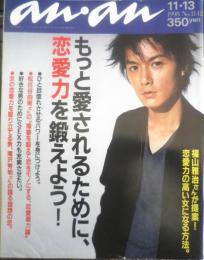 an・an アンアン　1998年11月13日No.1142　女の恋愛力を駆り立てる男、滝沢秀明が語る理想の恋　マガジンハウス　w
