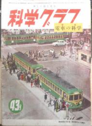 科学グラフ　昭和26年第43号　特集/電車の科学　大日本図書株式会社　l