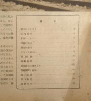 科学グラフ　昭和26年第43号　特集/電車の科学　大日本図書株式会社　l