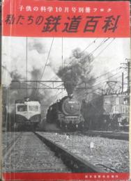 私たちの鉄道百科　子供の科学昭和27年10月号別冊付録　l
