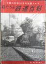私たちの鉄道百科　子供の科学昭和27年10月号別冊付録　l<br />
