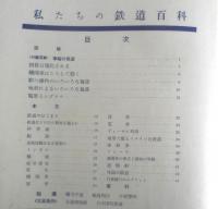 私たちの鉄道百科　子供の科学昭和27年10月号別冊付録　l

