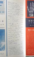 科学大観　昭和33年第10号　機械と道具特集　世界文化社　d
