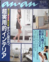 an・an アンアン　1998年10月23日No.1139　すぐに役立つ、超実用的インテリア　マガジンハウス　d
