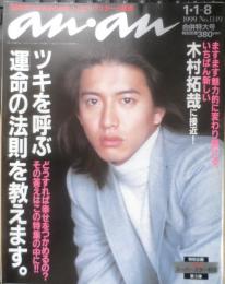 an・an アンアン　1999年1月1日・8日号No.1149合併特大号　ますます魅力的に変貌を続けるいちばん新しい木村拓哉に接近！マガジンハウス　e

