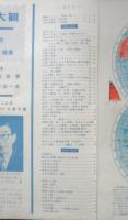 科学大観　昭和33年第3号　地球特集　世界文化社　e
