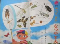 1年の学習　昭和42年夏休み特大号　学研　l

